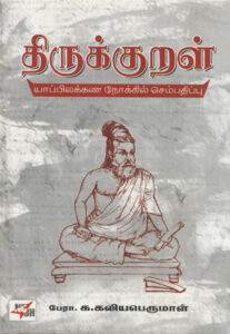 திருக்குறள்(யாப்பிலக்கண நோக்கில் செம்பதிப்பு) / Thirukkural (Yaapilakkana Nokkil Sempathippu)