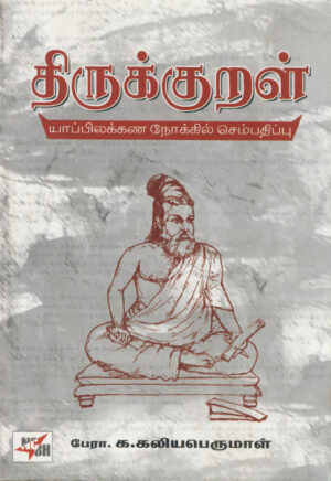 திருக்குறள்(யாப்பிலக்கண நோக்கில் செம்பதிப்பு) / Thirukkural (Yaapilakkana Nokkil Sempathippu)