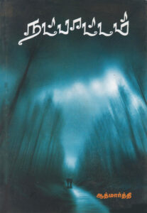 நட்பாட்டம் / Natpaattam