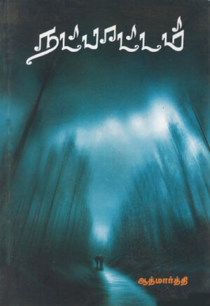 நட்பாட்டம் / Natpaattam