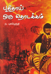 புதிதாய் ஒரு தொடக்கம்