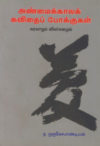 அண்மைக்காலக் கவிதைப் போக்குகள் (வரலாறும் விமர்சனமும்) / Anmaikkala Kavithai Pokkugal (Varalarum Vimarsanamum)