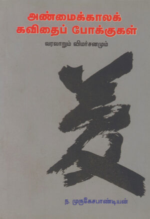 அண்மைக்காலக் கவிதைப் போக்குகள் (வரலாறும் விமர்சனமும்) / Anmaikkala Kavithai Pokkugal (Varalarum Vimarsanamum)