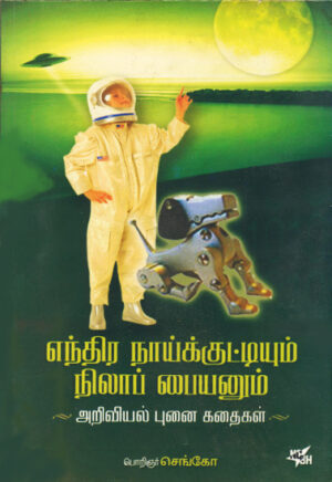 எந்திர நாய்க்குட்டியும் நிலாப் பையனும்