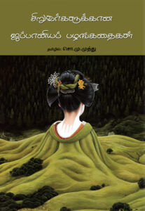 சிறுவர்களுக்கான ஜப்பானியப் பழங்கதைகள் / Siruvargalukkaana Jappaaniyap Pazhangadhaigal