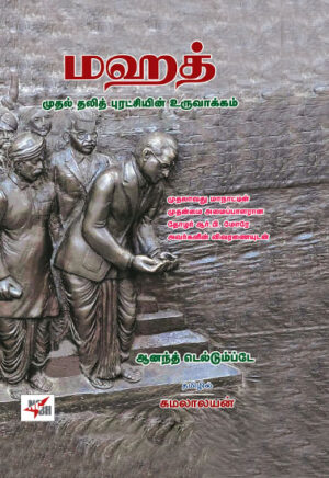 மஹத் முதல் தலித் புரட்சியின் உருவாக்கம் / Mahath Mudhal Dalith Puratchiyin Uruvakkam