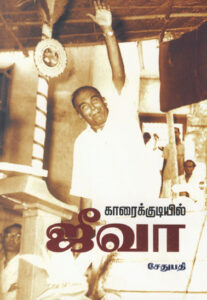 காரைக்குடியில் ஜீவா / Karaikudiyil Jeeva