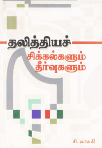தலித்தியச் சிக்கல்களும் தீர்வுகளும் / Dalitthiya Chikkalgalum Theervugalum