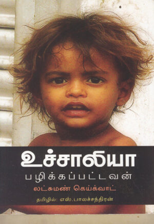 உச்சாலியா : பழிக்கப்பட்டவன் / Uchchaliya : Pazhikkappattavan