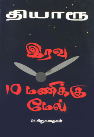 இரவு 10 மணிக்கு மேல் / Eravu 10 Manikku Male