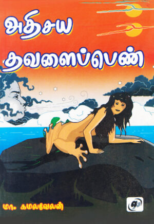 அதிசய தவளைப்பெண்