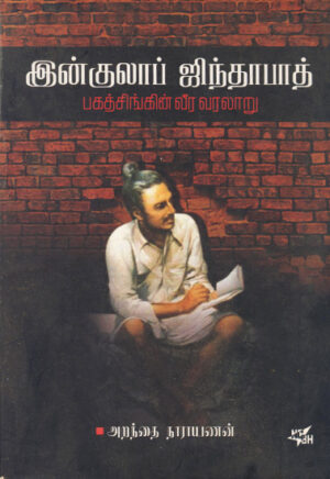 இன்குலாப் ஜிந்தாபாத் பகத்சிங்கின் வீர வரலாறு  /  Ingulap Sinthapath Bhagathsinghin Veera Varalaru