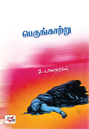 பெருங்காற்று / Perungattru
