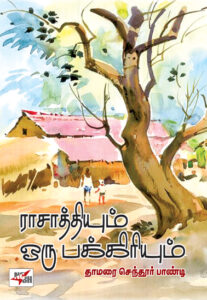 ராசாத்தியும் ஒரு பக்கிரியும்