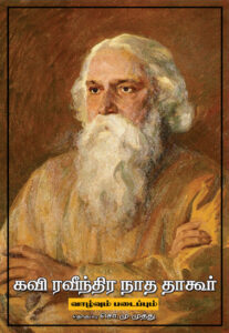 கவி ரவீந்திர நாத தாகூர் வாழ்வும் படைப்பும் / Kavi Ravindranatha Tagore Vazhvum Padaippum