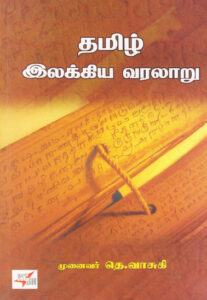 தமிழ் இலக்கிய வரலாறு / Thamizh Ilakkiya Varalaru