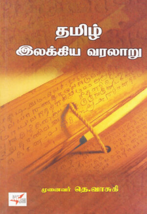 தமிழ் இலக்கிய வரலாறு / Thamizh Ilakkiya Varalaru