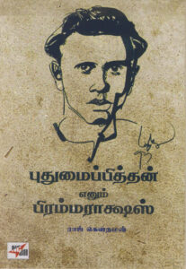 புதுமைப்பித்தன் எனும் பிரம்மராக்ஷஸ் / Pudhumaipithan Enum Brahmarakshas