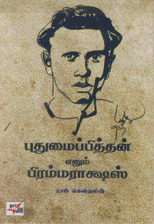 புதுமைப்பித்தன் எனும் பிரம்மராக்ஷஸ் / Pudhumaipithan Enum Brahmarakshas