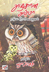 அழகான அம்மா (ரஷ்ய சிறார் கதைகள்) / Azhagana Amma (Russian Childrens Stories)