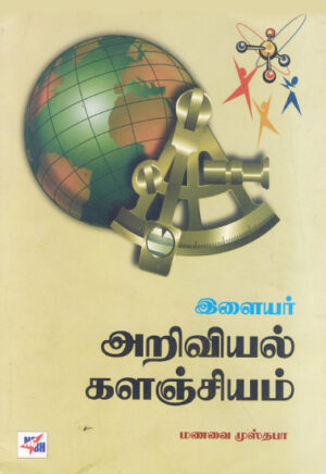 இளையர் அறிவியல் களஞ்சியம் / Ilaiyar Ariviyal Kalanjiam