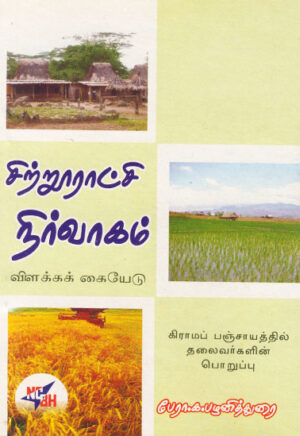 роЪро┐ро▒рпНро▒рпВро░ро╛роЯрпНроЪро┐ роиро┐ро░рпНро╡ро╛роХроорпН ро╡ро┐ро│роХрпНроХроХрпН роХрпИропрпЗроЯрпБ