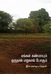 எங்கள் கண்மாயும் ஒருநாள் மறுகால் போதும் / Engal Kanmaayum Orunaal Marukaal Pogum