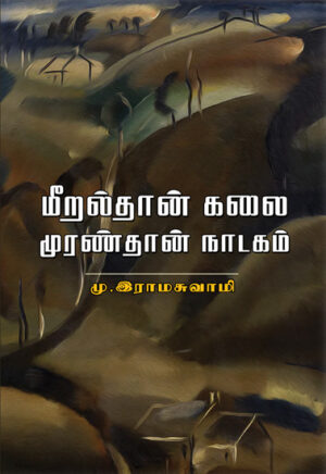 மீறல்தான் கலை முரண்தான் நாடகம் / Meeralthaan Kali Muranthaan Nadagam