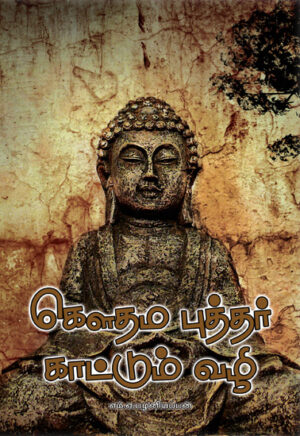 கௌதம புத்தர் காட்டும் வழி / Gowthama Buthar Kattum Vazhi