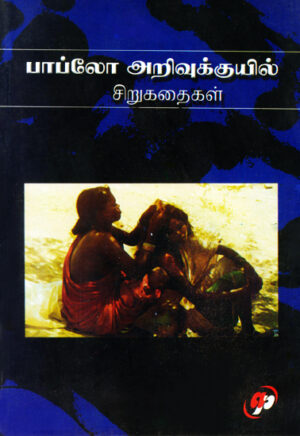 பாப்லோ அறிவுக்குயில் சிறுகதைகள்