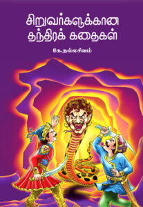 சிறுவர்களுக்கான தந்திரக் கதைகள் / Siruvargalukkana Thandhira Kathaigal