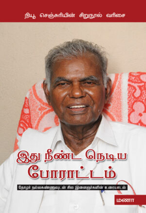 இது நீண்ட நெடிய போராட்டம்