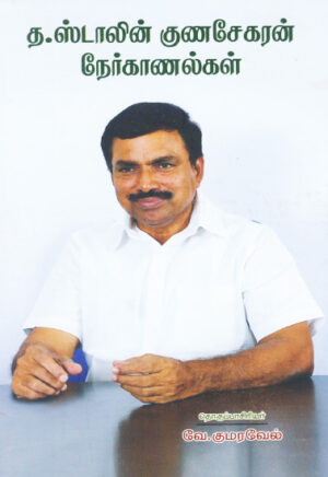 த. ஸ்டாலின் குணசேகரன் நேர்காணல்கள் / T. Stalin Gunasekaran Nerkanalgal