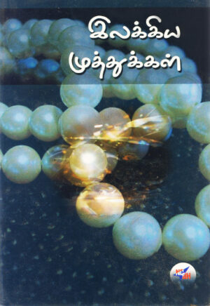 இலக்கிய முத்துக்கள் / Ilakkiya Muththukkal
