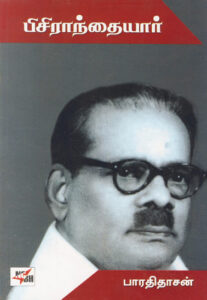 பிசிராந்தையார் / Pisirandhaiyar