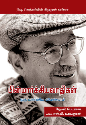 பின்மார்க்சியவாதிகள்