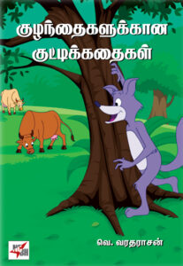 குழந்தைகளுக்கான குட்டிக்கதைகள் / Kuzhanthaikalukaana Kuttikathaikal