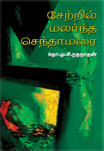 சேற்றில் மலர்ந்த செந்தாமரை / Setril Malarntha Senthamarai