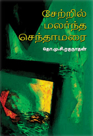 சேற்றில் மலர்ந்த செந்தாமரை / Setril Malarntha Senthamarai