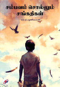 சம்பவம் சொல்லும் சங்கதிகள் / Sambavam Sollum Sangathigal