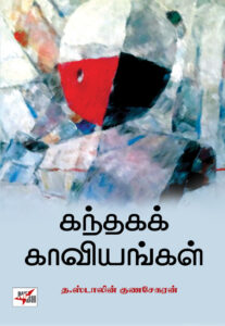 கந்தகக் காவியங்கள் / Kanthaga Kaviyangal