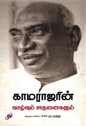 காமராஜரின் வாழ்வும் சாதனைகளும் / Kamarajarin Vazhvum Saathanaigalum