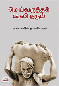 மெய்வருத்தக் கூலி தரும் / Meyvaruttak Kooli Tharum