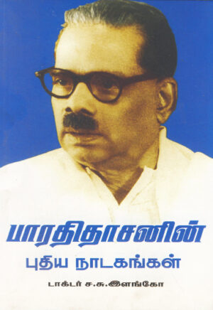 பாரதிதாசனின் புதிய நாடகங்கள்