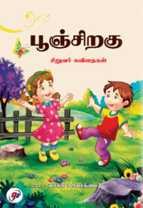 பூஞ்சிறகு / Poonchiragu