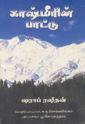 காஷ்மீரின் பாட்டு / Kashmeerin Paattu