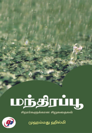 மந்திரப்பூ / Mandhira Poo