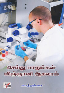 செய்து பாருங்கள் விஞ்ஞானி ஆகலாம்  /  Seythu Paarungal Vignani Aahalaam