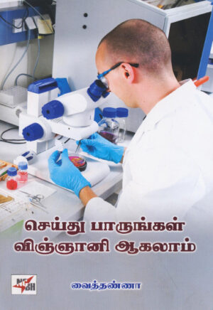 செய்து பாருங்கள் விஞ்ஞானி ஆகலாம் / Seythu Paarungal Vignani Aahalaam