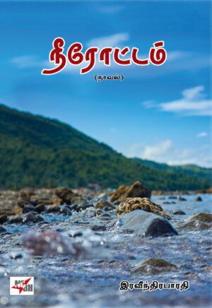 நீரோட்டம் (நாவல்)